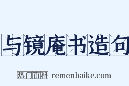与镜庵书造句是什么意思的图片